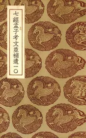 七经孟子考文并补遗  10