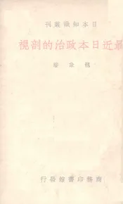 最近日本政治的剖视