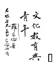 文化教育与青年