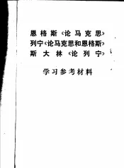 因格斯《论马克思》列宁《论马克思和恩格斯》斯大林《论列宁》学习参考材料