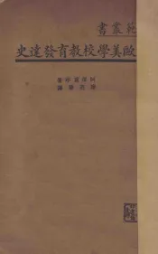 欧美学校教育发达史