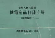 中华人民共和国  机电产品目录手册  纺织机械部分  1