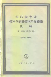 变压器专业技术革新和技术革命经验汇编