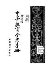 中等教育参考手册