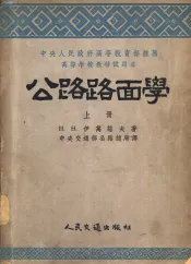公路路面学  上