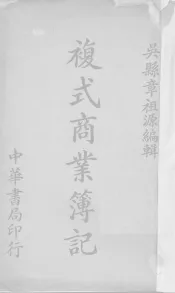 复式商业簿记