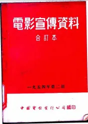 电影宣传资料  合订本  1954年  第2册  彼得大帝