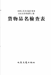 中华人民共和国交通部水运运价汇编  合订本  第3编  货物品名检查表