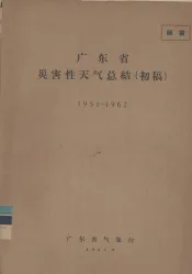 广东省灾害性天气总结  初稿  1951-1962