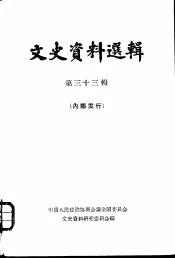文史资料选辑  第33辑