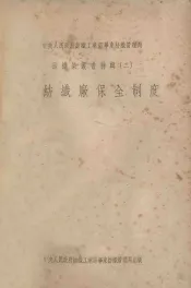 纺织染业书特辑  2  棉纺织厂保全制度
