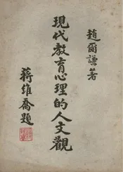 现代教育心理的人文观