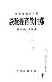 乡村教育经验谈