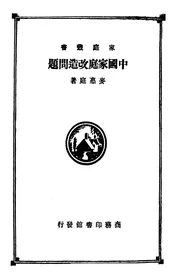 中国家庭改造问题