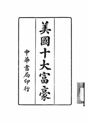 美国十大富豪