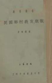 美国乡村教育概观
