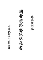 国营铁路垫钣规范书