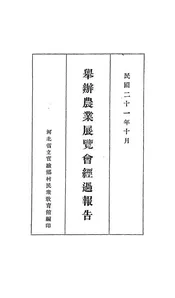 举办农业展览会经过报告