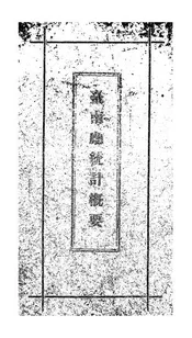 台南厅统计概要
