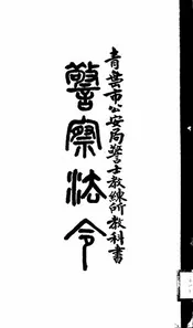 警察法令纲要