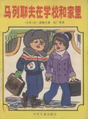 马列耶夫在学校和家里