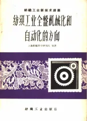 纺织工业全盘机械化和自动化的方向