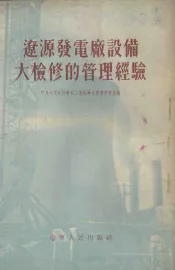 辽源发电厂设备大检修的管理经验