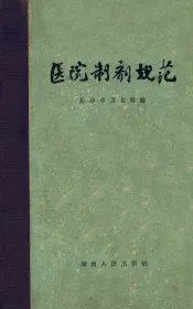 医院制剂规范