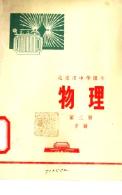 物理  第3册  下