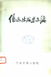 宁波市重化系统推广应用优选法成果选编