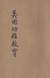 美国幼稚教育