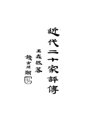 近代二十家评传