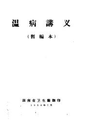 温病讲义  暂编本