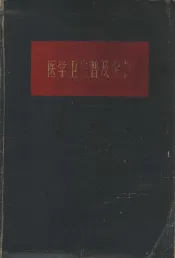 医学卫生普及全书