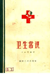 卫生常识