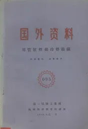 国外资料  用管状焊条冷焊铸铁