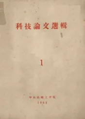科技论文选辑  1