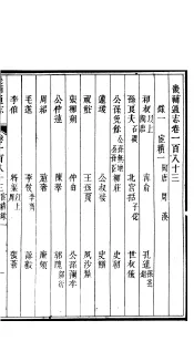 畿辅通志  第183-184卷
