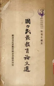 国内民众教育论文选