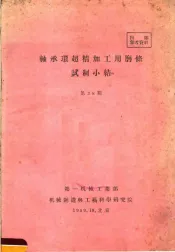 轴承环超精加工用磨条试制小结