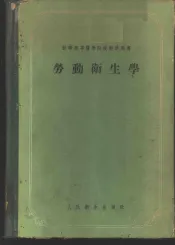 劳动卫生学