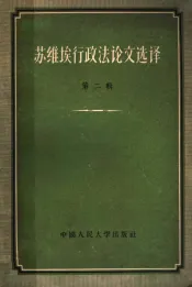 苏维埃行政法论文选译  第2辑