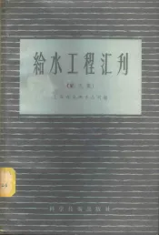 给水工程汇刊  第8集