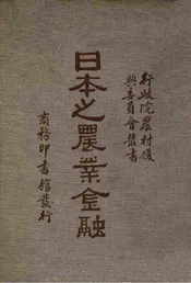 日本之农业金融