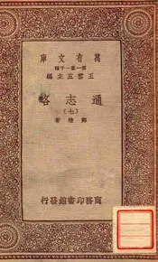 通志略（七）