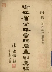 浙江省公路管理局章则汇编
