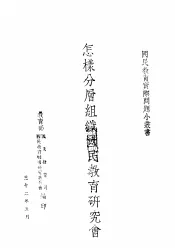 国民教育实际问题小业书  怎样分层组织国民教育研究会