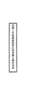 民国二年度国家预算江西省岁入岁出分表