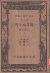 中国日本交通史