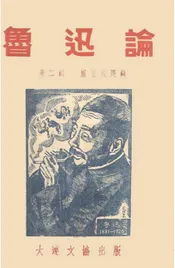 鲁迅论·第二辑